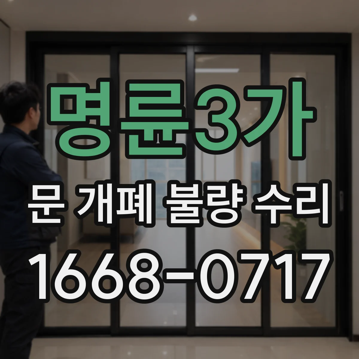 명륜3가 문 개폐 불량 수리