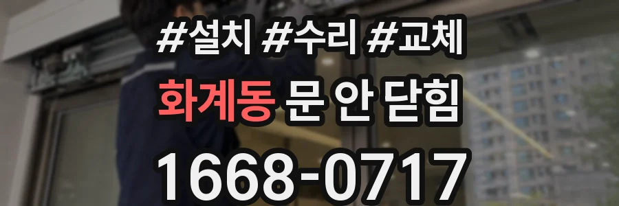 화계동 문 안 닫힘