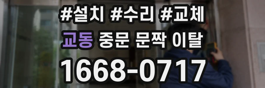 교동 중문 문짝 이탈