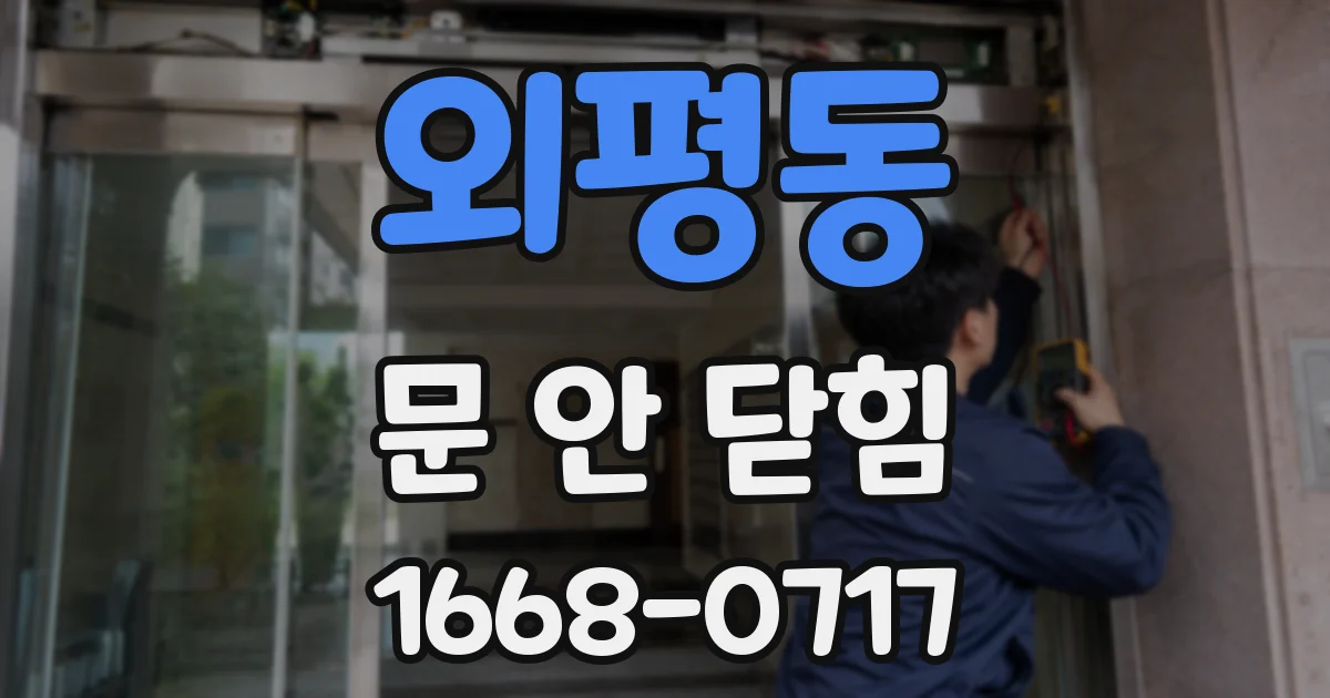 외평동 문 안 닫힘