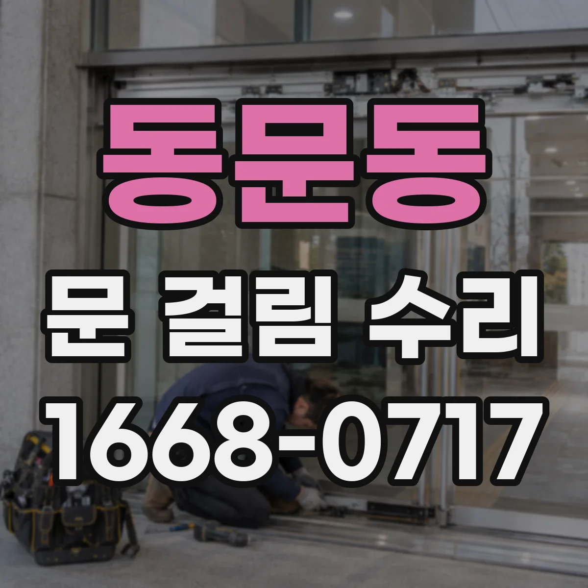 동문동 문 걸림 수리