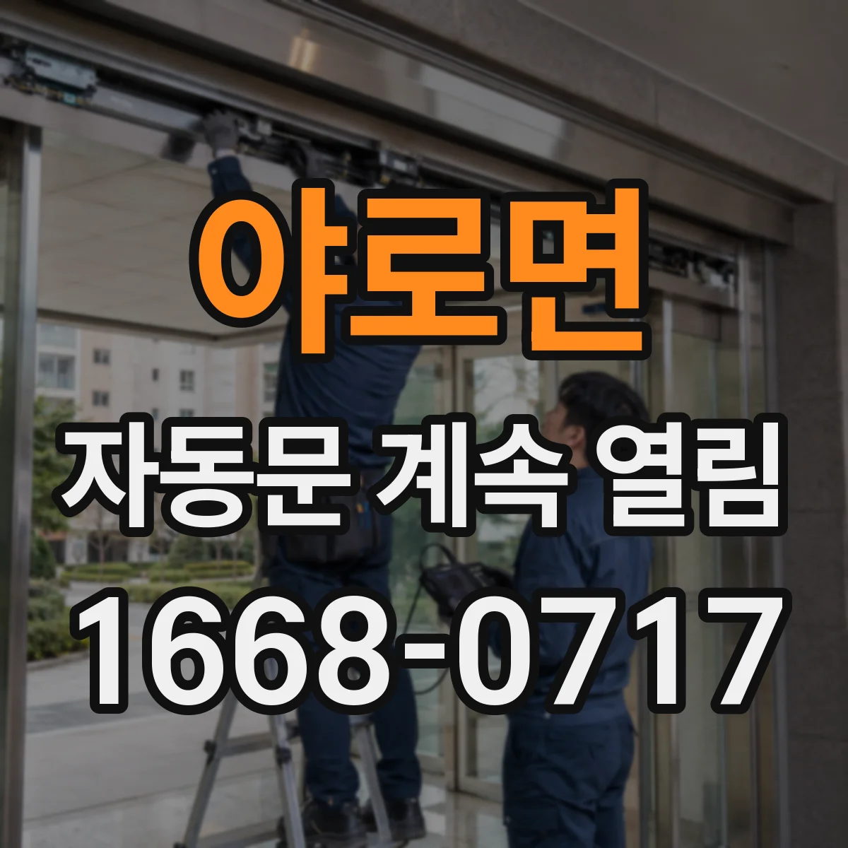 야로면 자동문 계속 열림