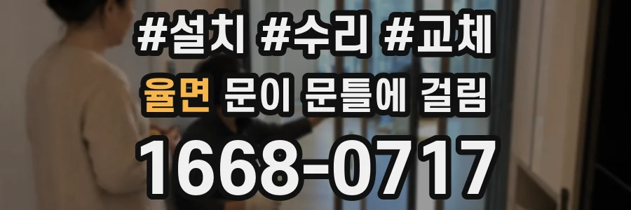 율면 문이 문틀에 걸림