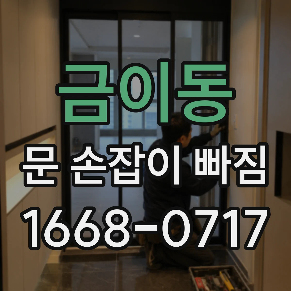 금이동 문 손잡이 빠짐