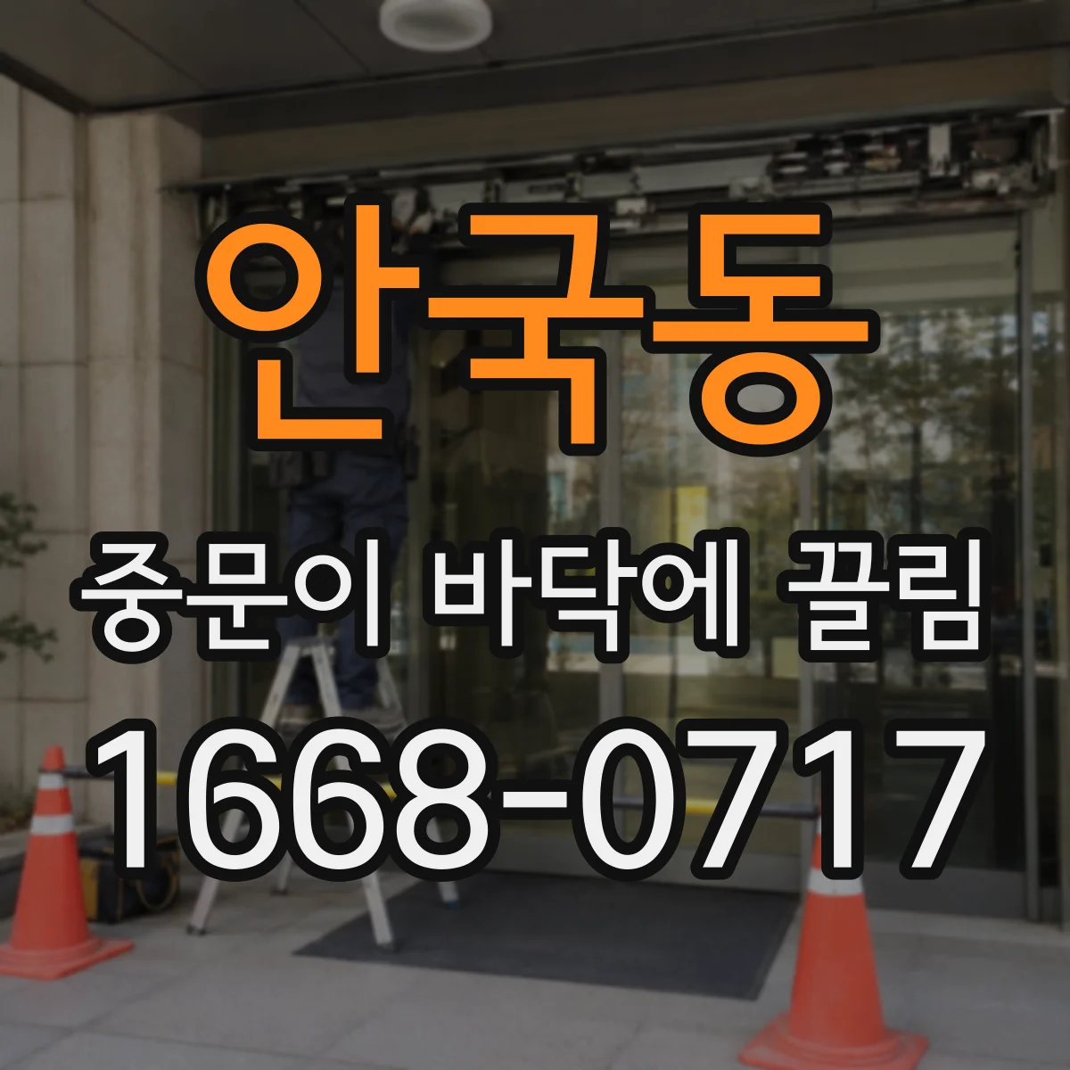 안국동 중문이 바닥에 끌림