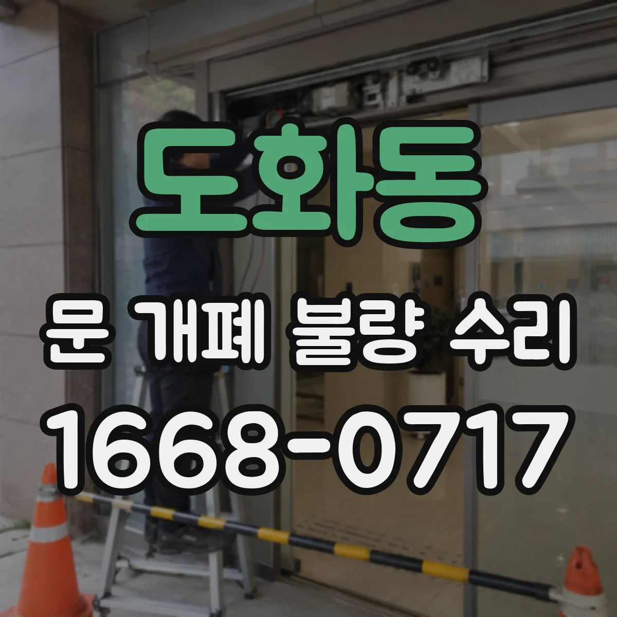 도화동 문 개폐 불량 수리