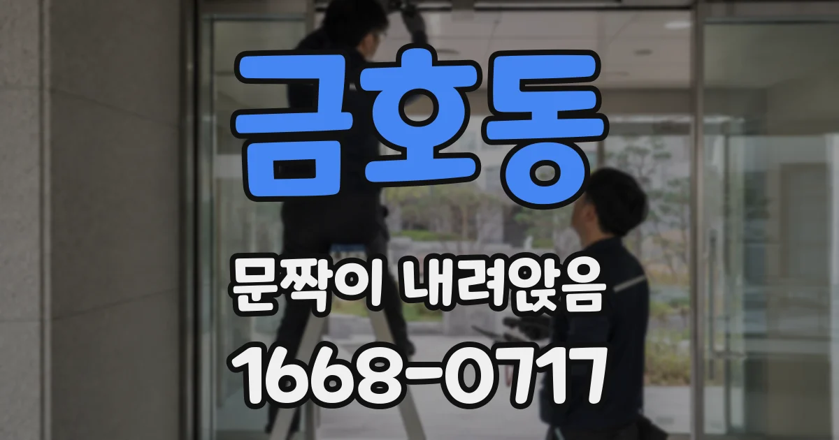 금호동 문짝이 내려앉음