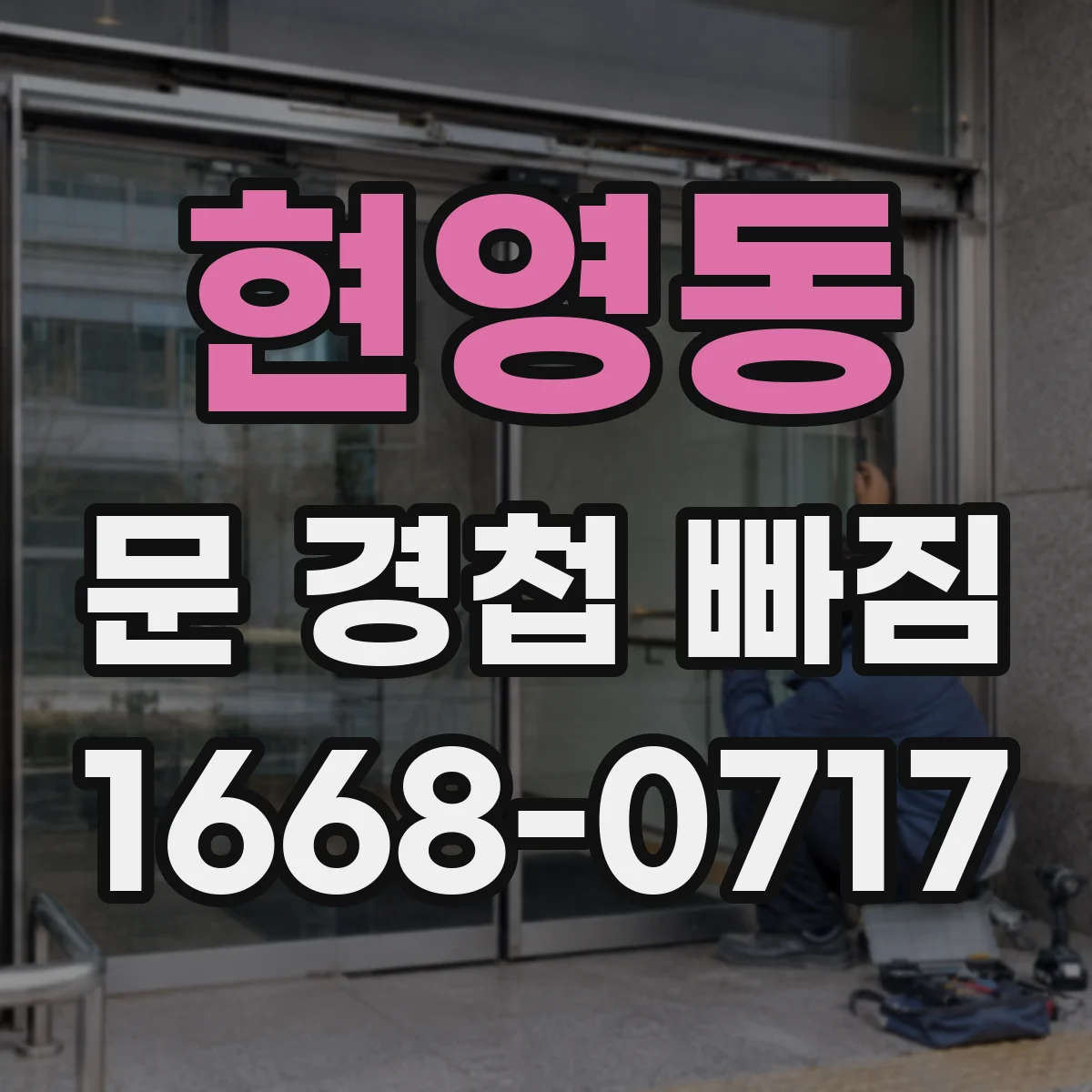 현영동 문 경첩 빠짐