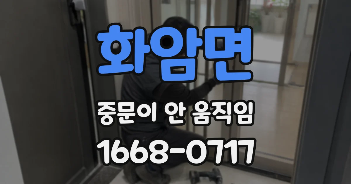 화암면 중문이 안 움직임