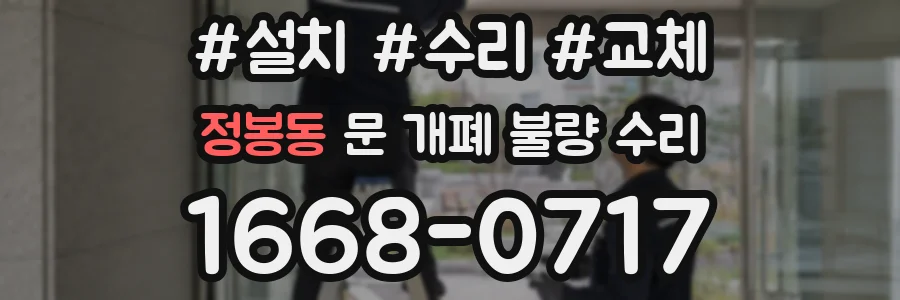 정봉동 문 개폐 불량 수리