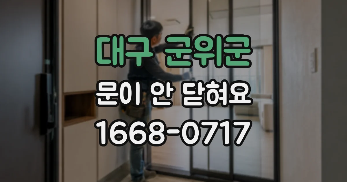 대구 군위군 문이 안 닫혀요