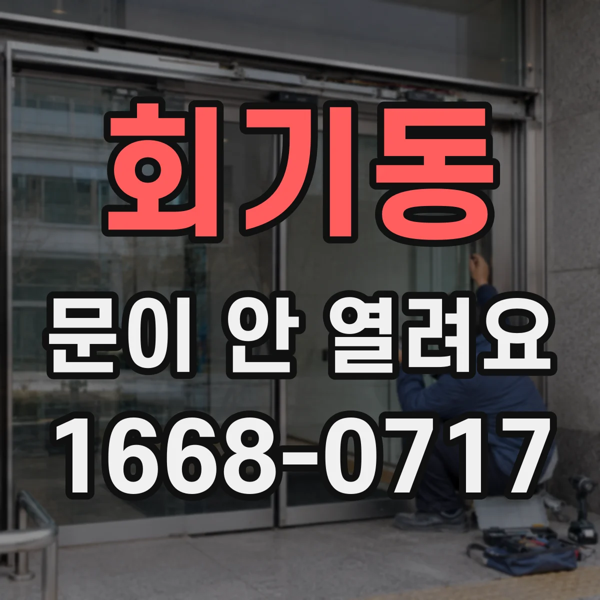 회기동 문이 안 열려요