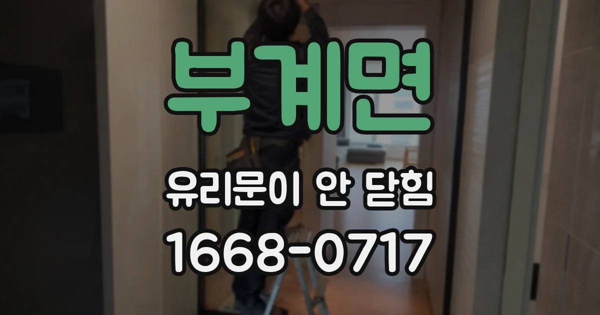 부계면 유리문이 안 닫힘