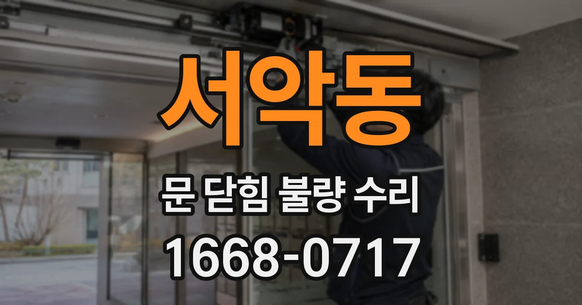 서악동 문 닫힘 불량 수리