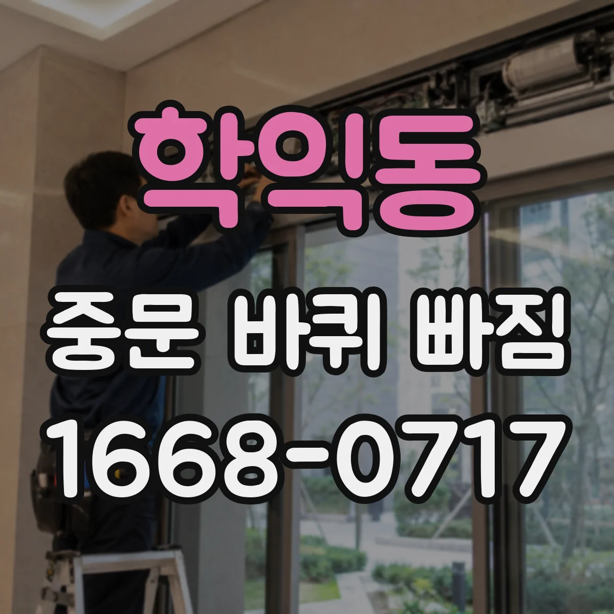 학익동 중문 바퀴 빠짐
