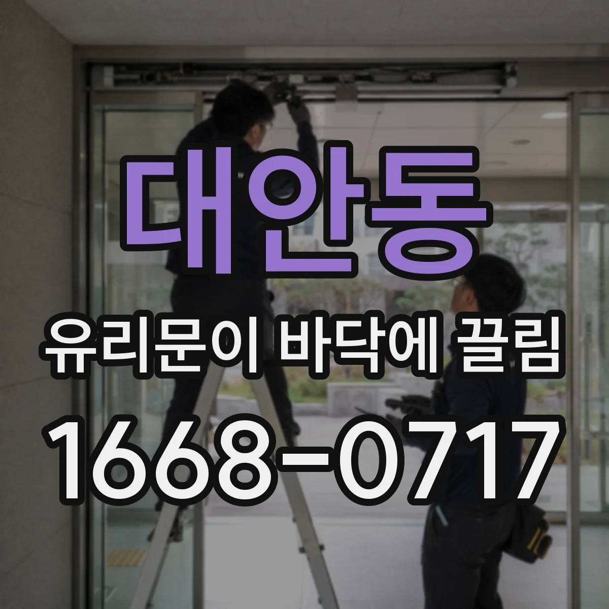 대안동 유리문이 바닥에 끌림
