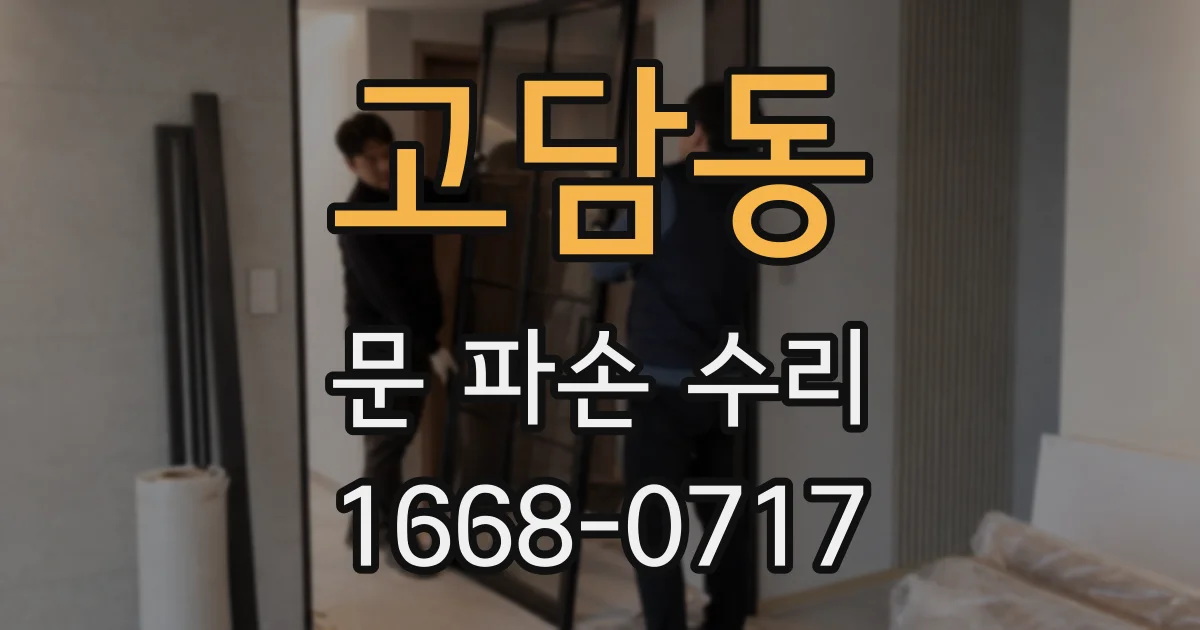 고담동 문 파손 수리