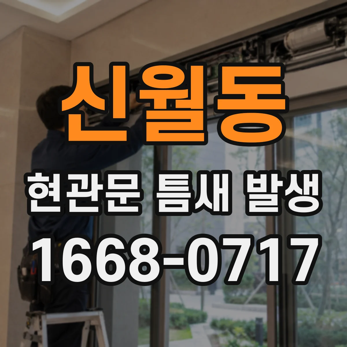 신월동 현관문 틈새 발생