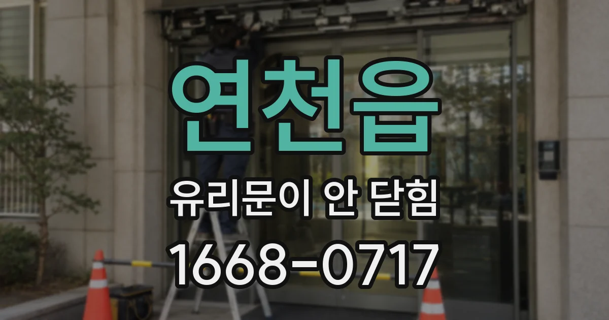 연천읍 유리문이 안 닫힘