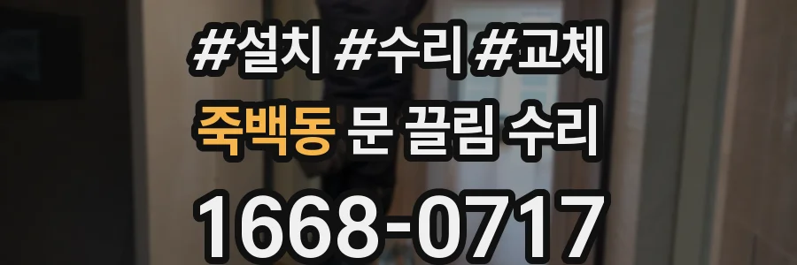 죽백동 문 끌림 수리
