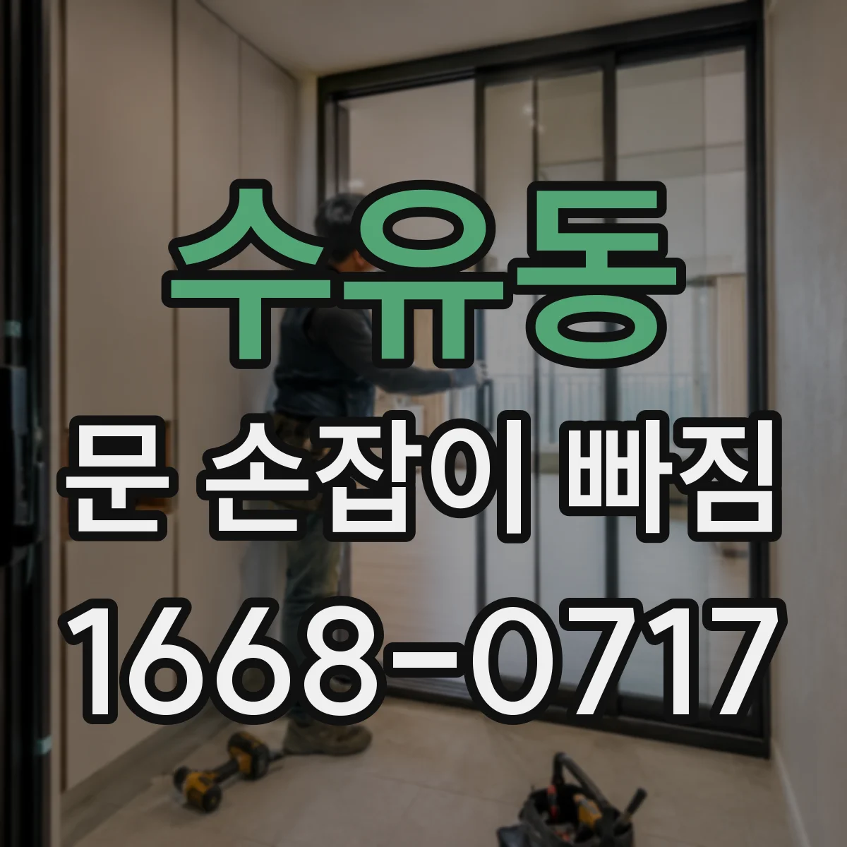 수유동 문 손잡이 빠짐