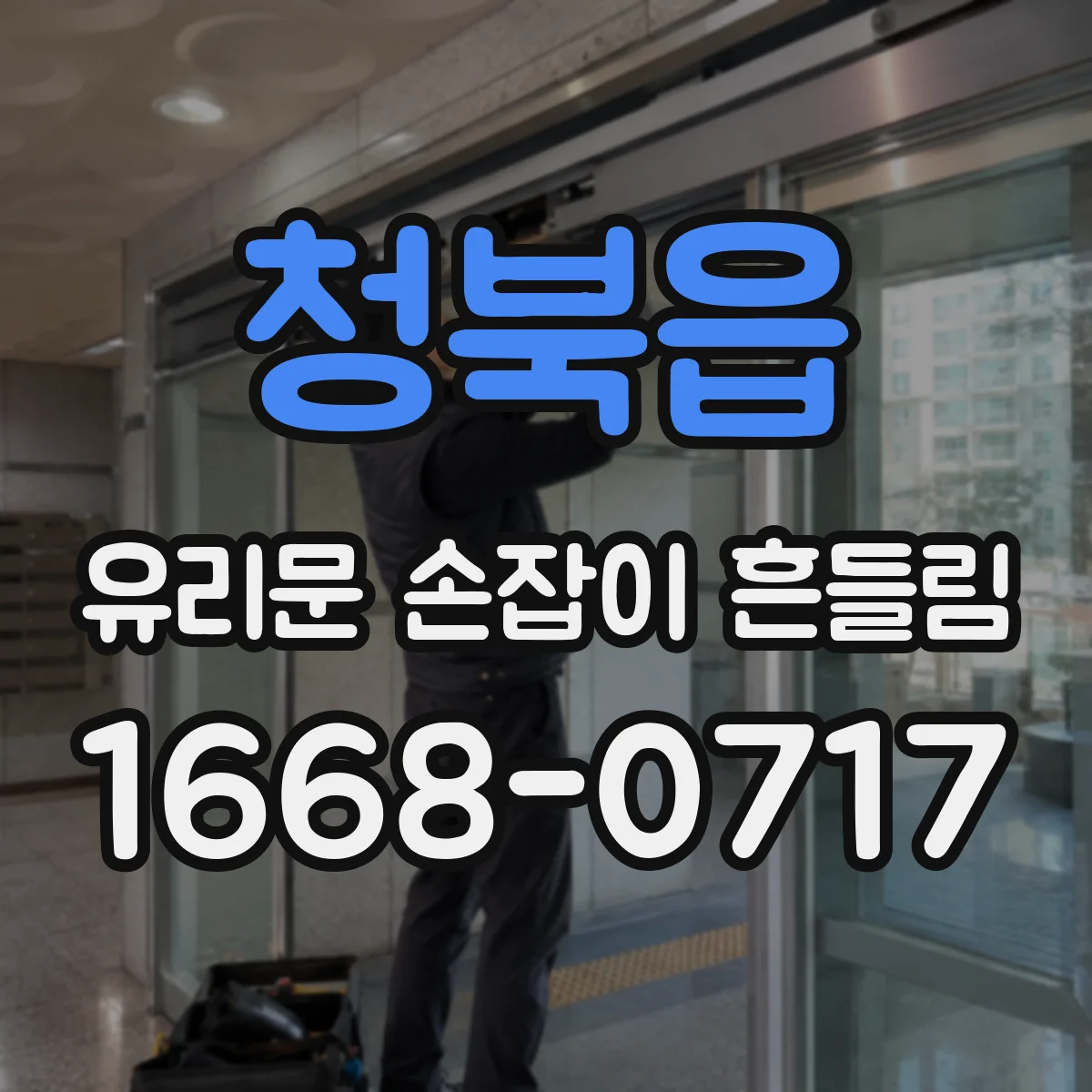 청북읍 유리문 손잡이 흔들림