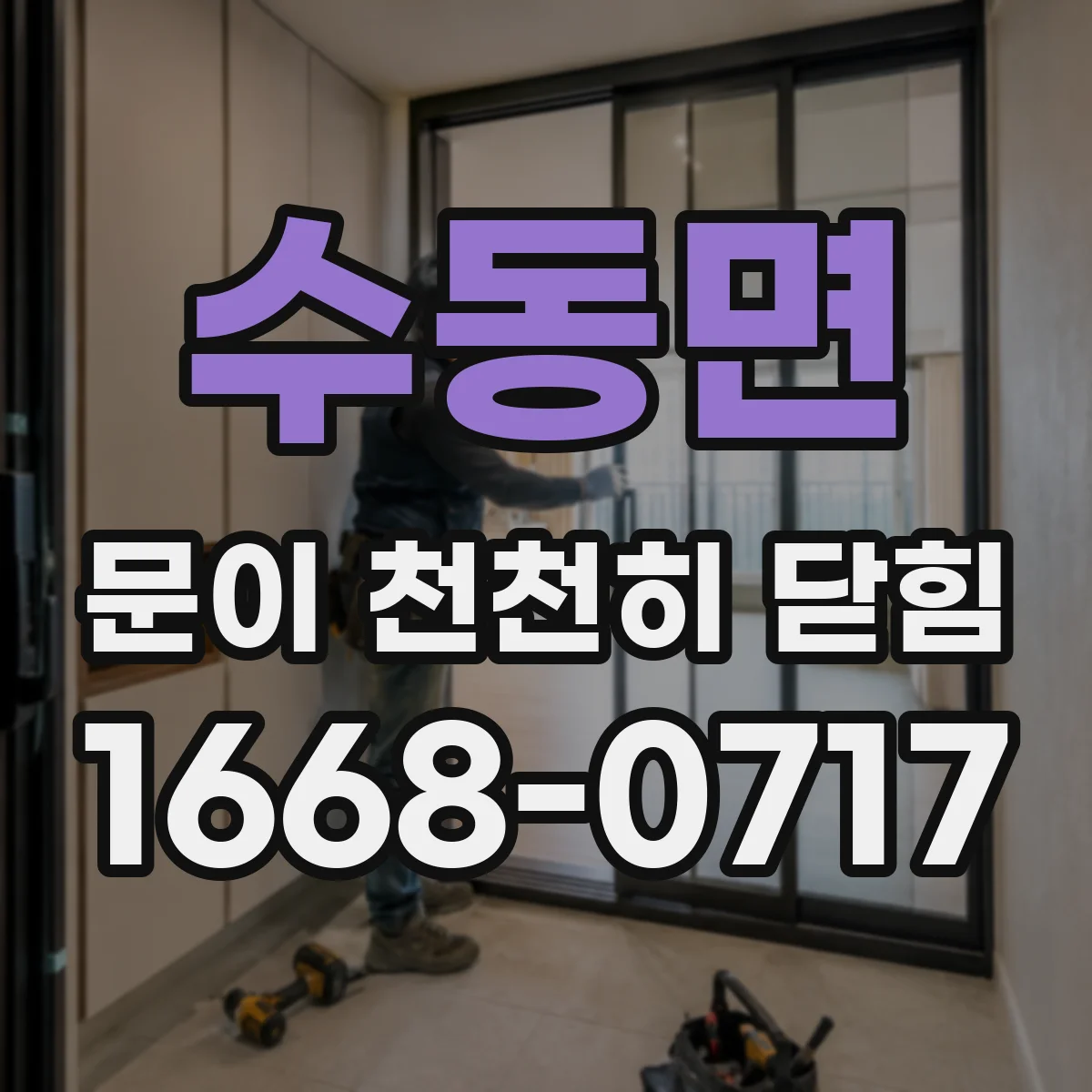 수동면 문이 천천히 닫힘