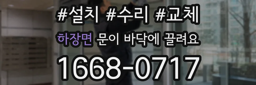 하장면 문이 바닥에 끌려요