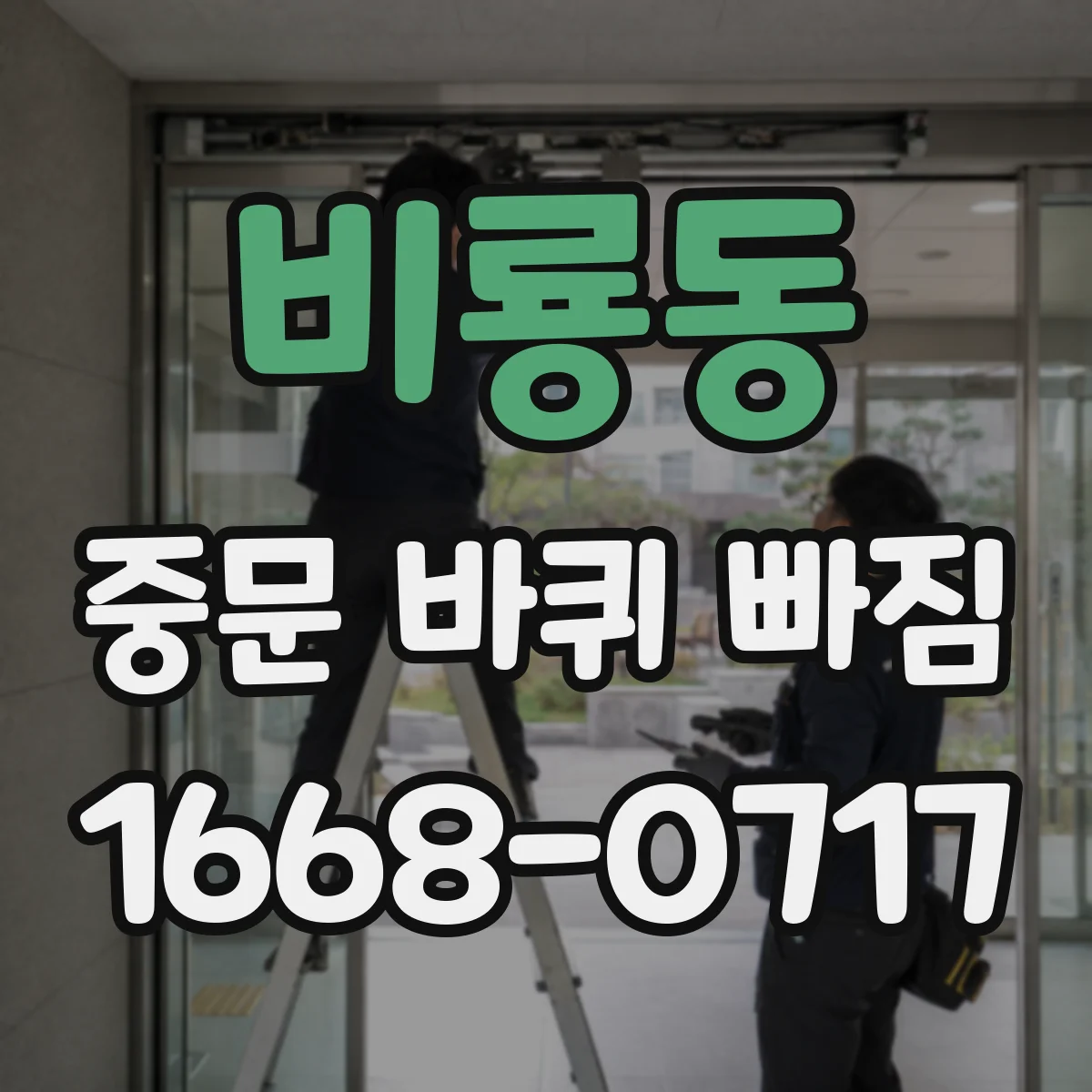 비룡동 중문 바퀴 빠짐