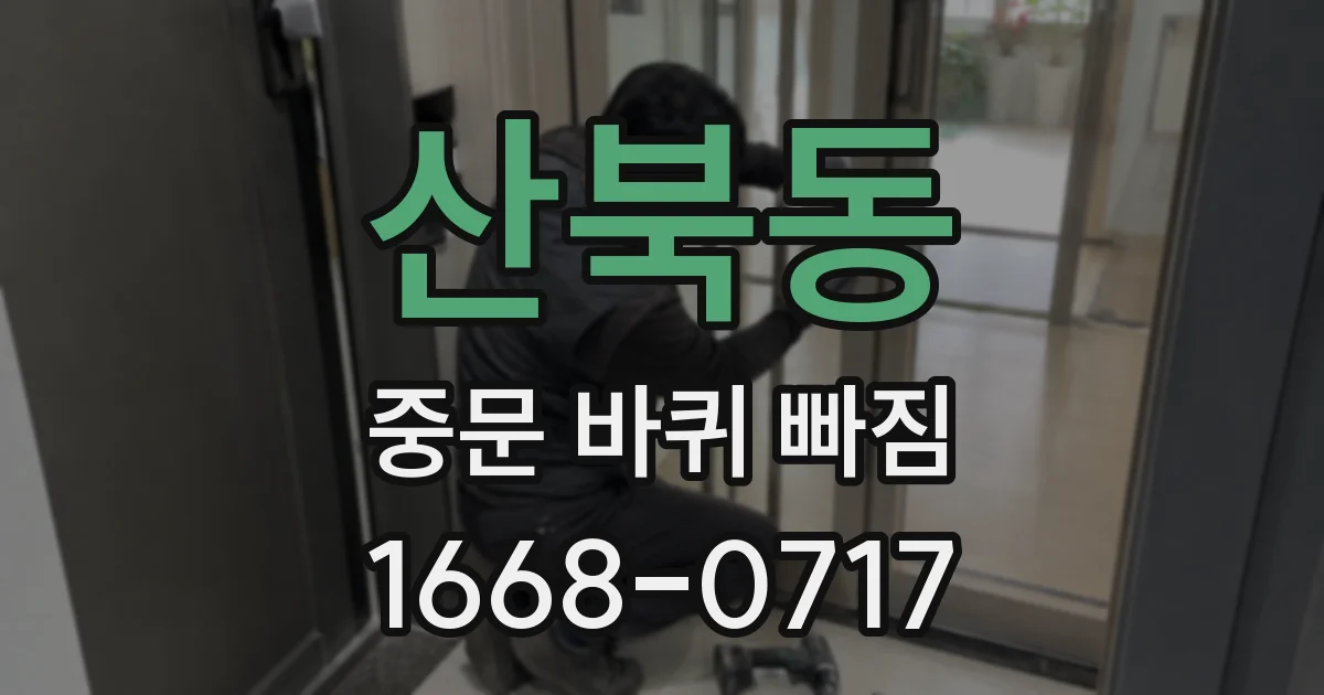 산북동 중문 바퀴 빠짐