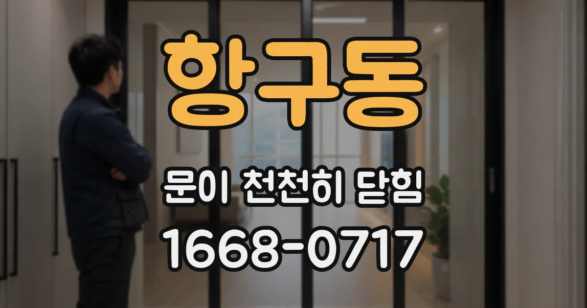 항구동 문이 천천히 닫힘