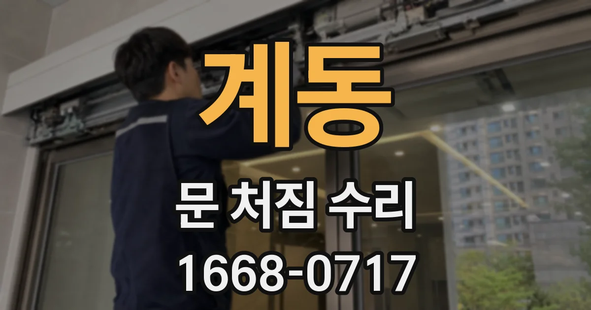 계동 문 처짐 수리