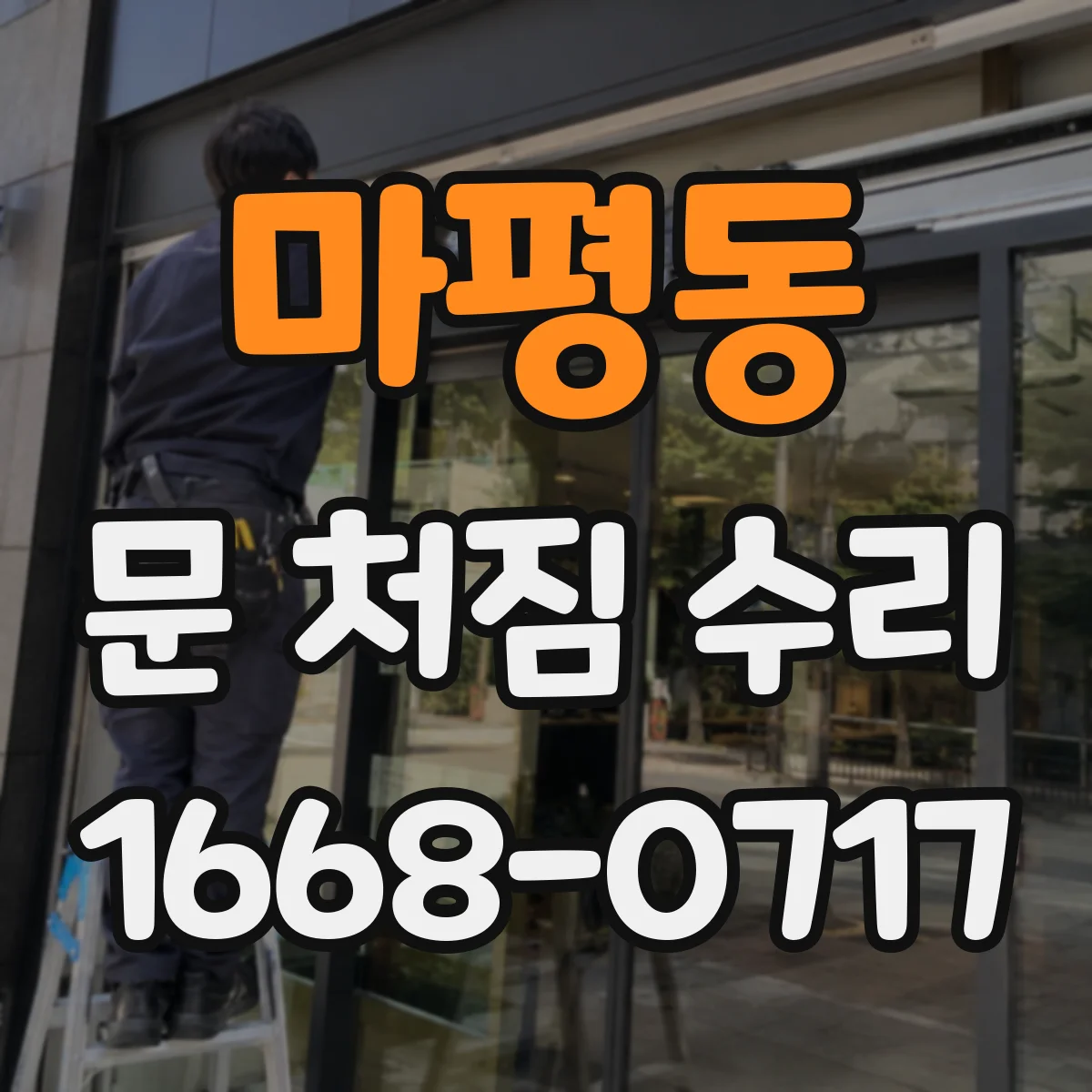 마평동 문 처짐 수리