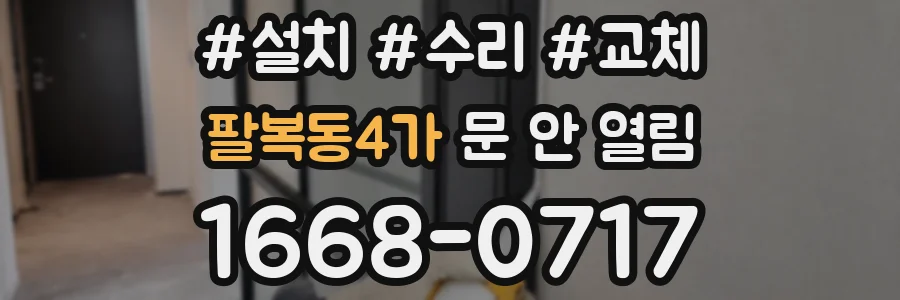 팔복동4가 문 안 열림