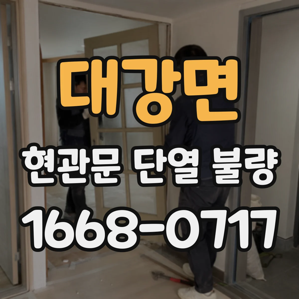 대강면 현관문 단열 불량