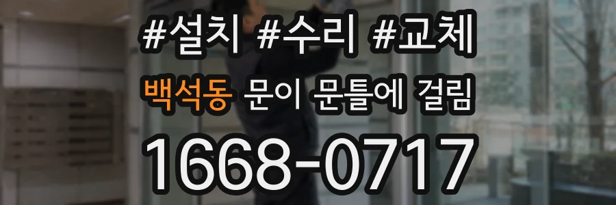 백석동 문이 문틀에 걸림