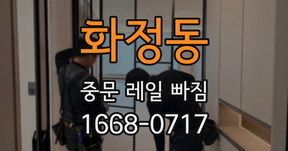 화정동 중문 레일 빠짐