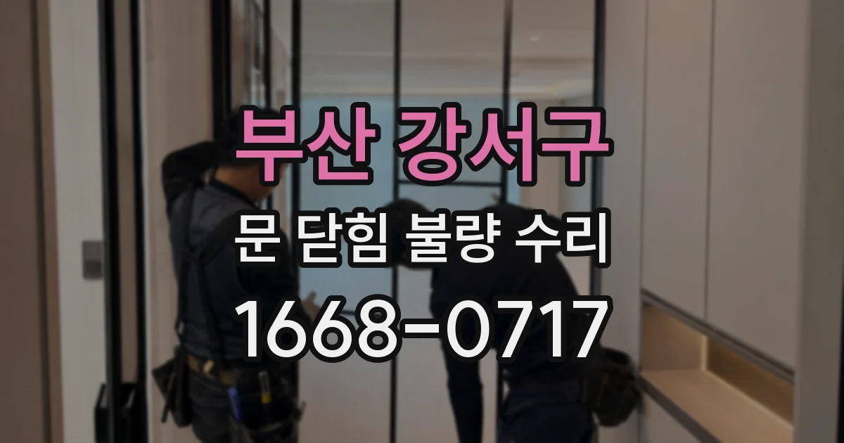 부산 강서구 문 닫힘 불량 수리