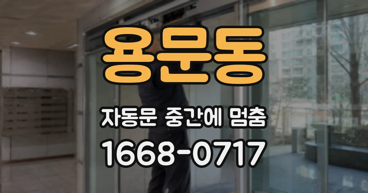용문동 자동문 중간에 멈춤