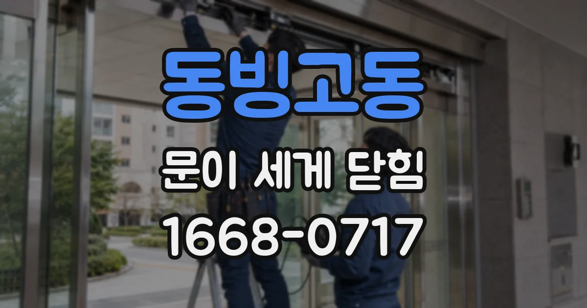 동빙고동 문이 세게 닫힘