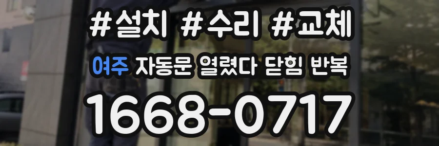 여주 자동문 열렸다 닫힘 반복 증상은 문이 열렸다가 즉시 닫혀 버리거나, 잠시 멈춘 뒤 다시 움직일 때 확인됩니다.