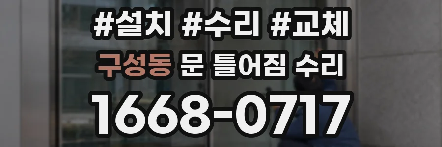 구성동 문 틀어짐 수리