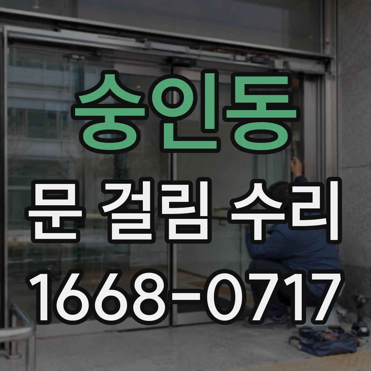 숭인동 문 걸림 수리