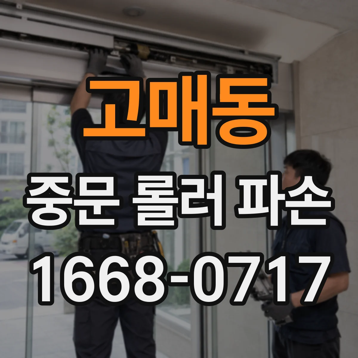 고매동 중문 롤러 파손