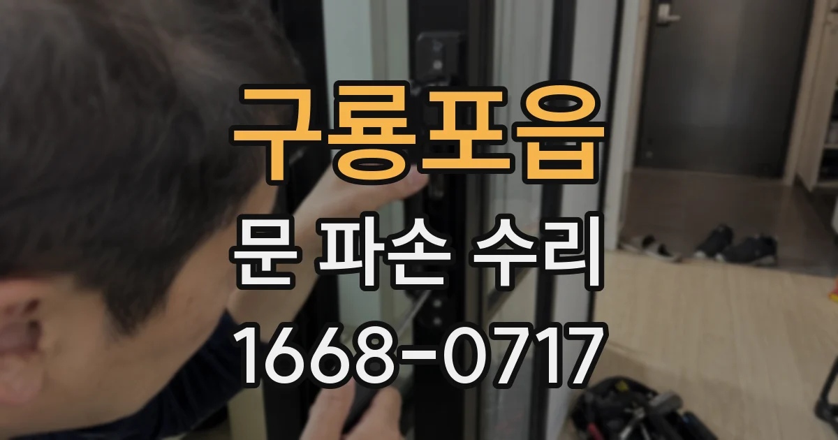 구룡포읍 문 파손 수리