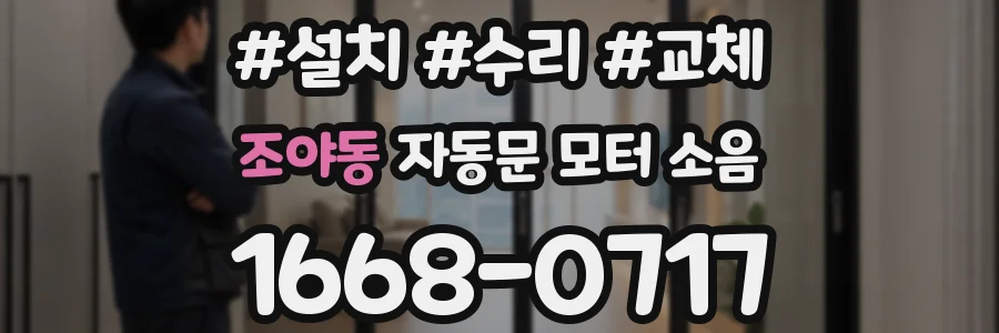 조야동 자동문 모터 소음
