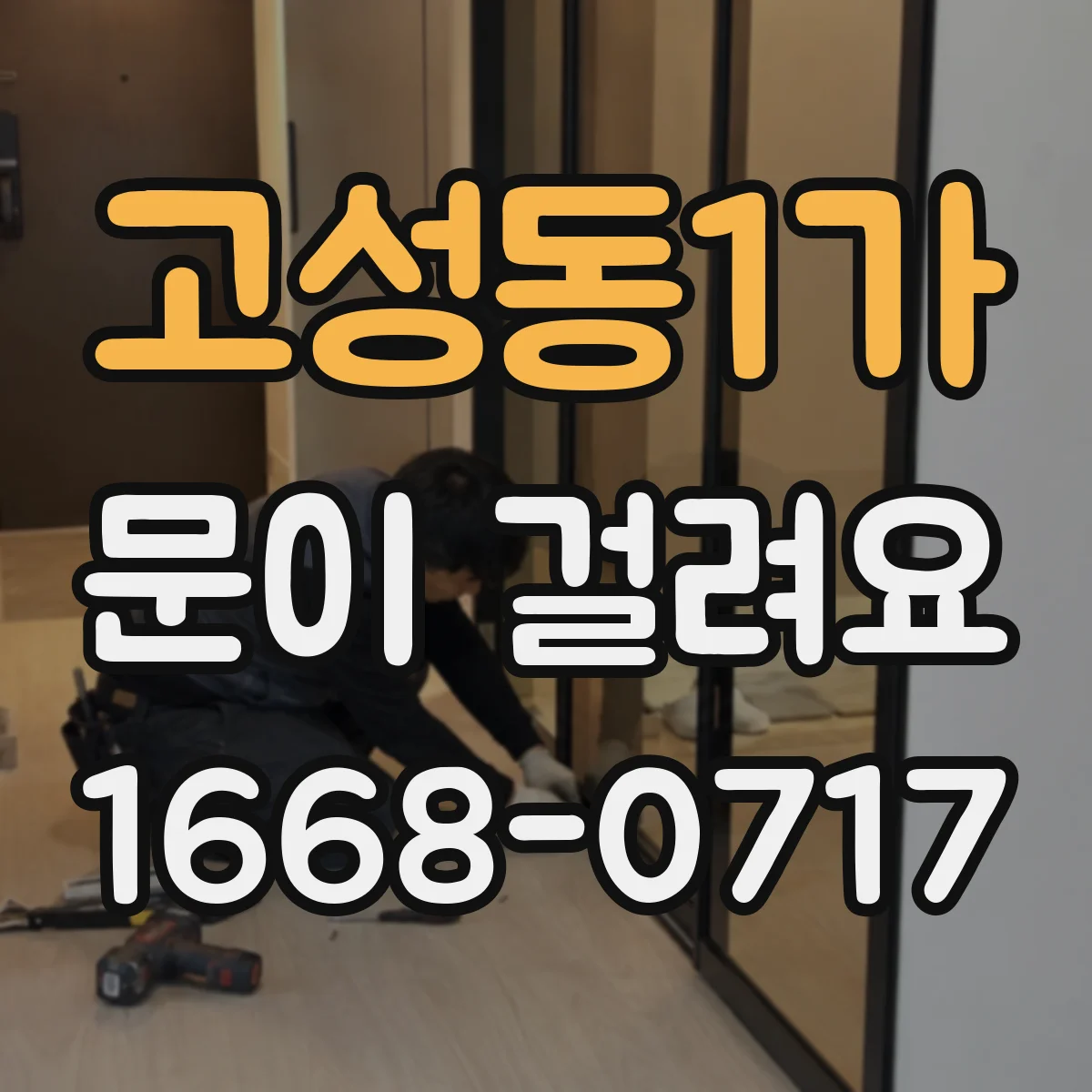 고성동1가 문이 걸려요