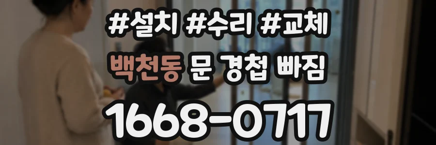 백천동 문 경첩 빠짐