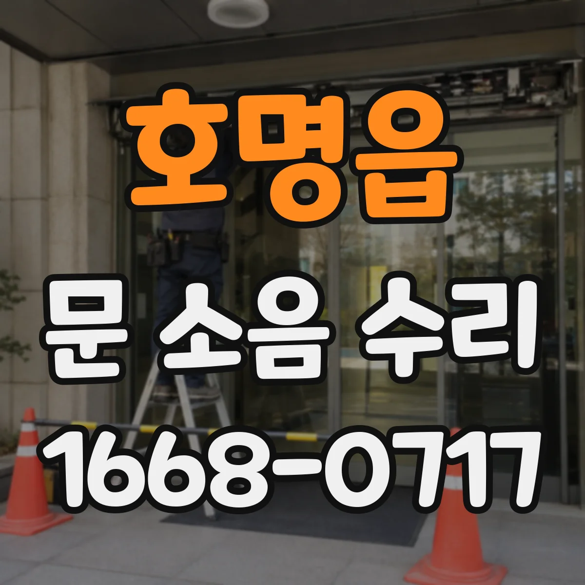 호명읍 문 소음 수리