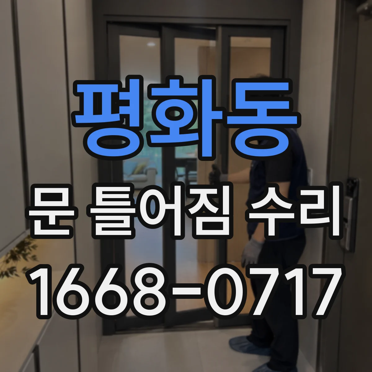 평화동 문 틀어짐 수리